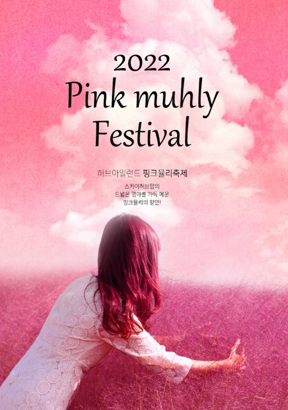 허브아일랜드-핑크뮬리-축제-포스터