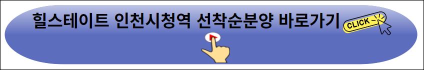 힐스테이트 인천시청역 아파트