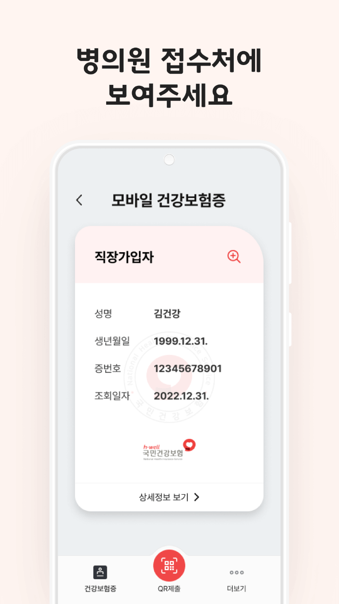 모바일 건강보험증 발급 방법 어플 앱 설치 바로가기