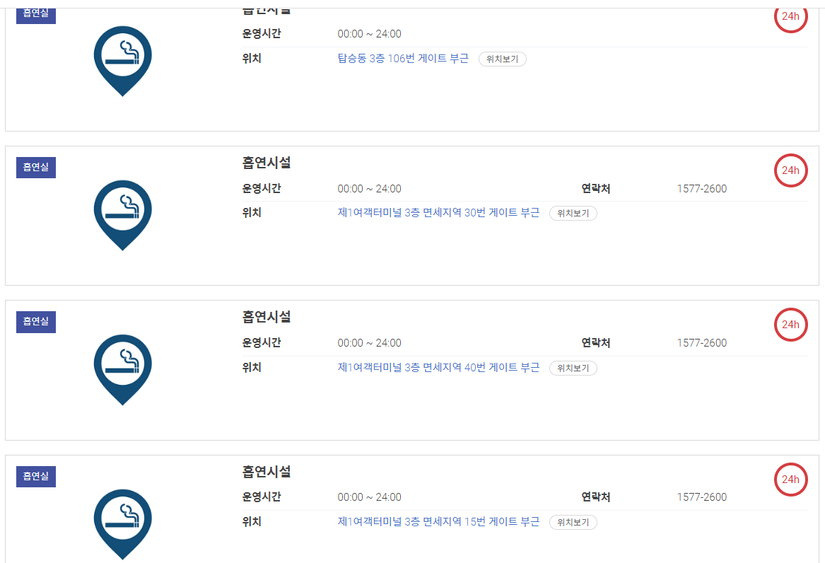 인천공항1여객터미널3층흡연실