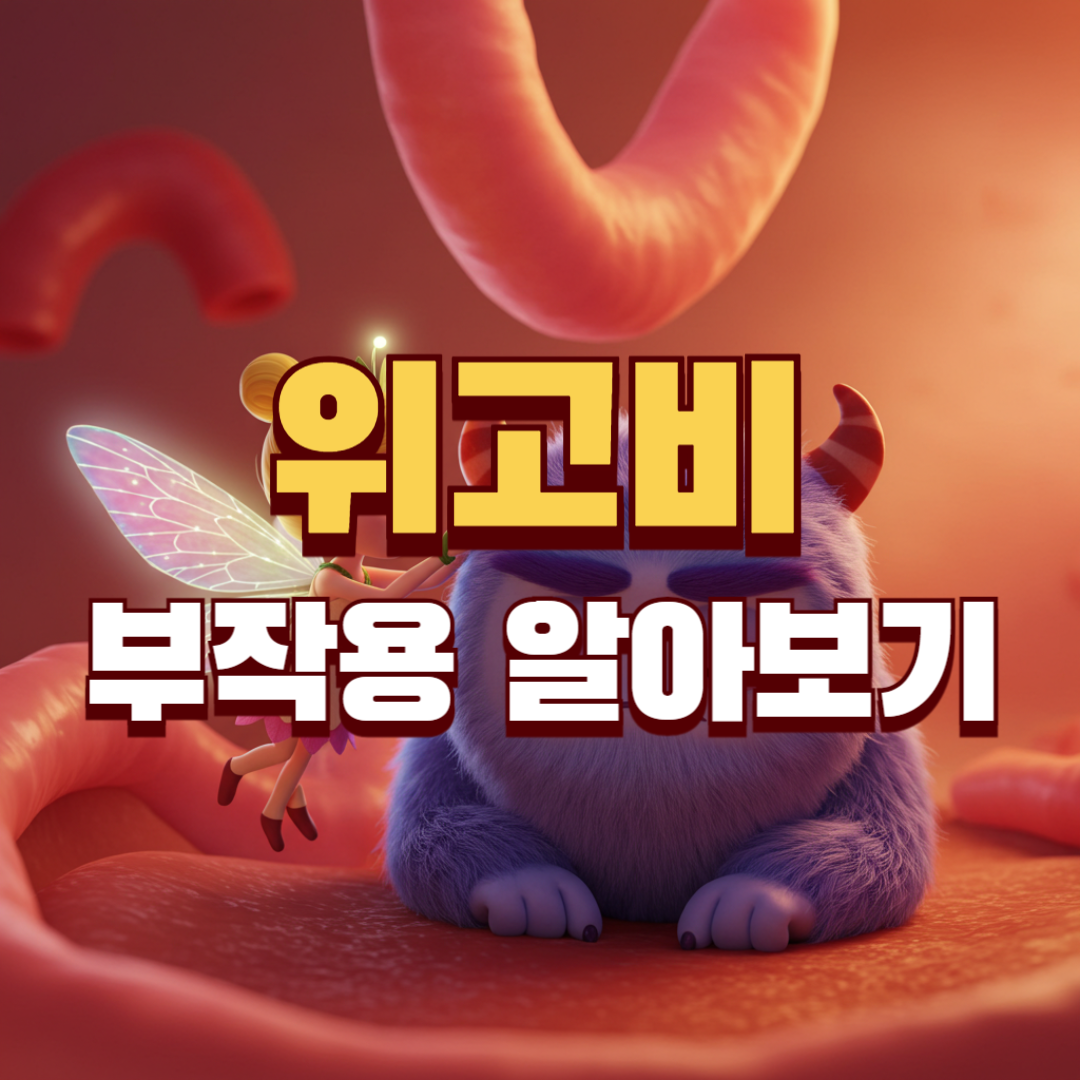 위고비 부작용 알아보기