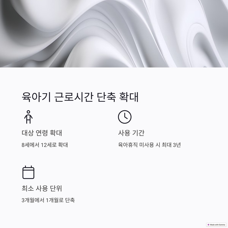 육아기 근로시간 단축 대상 확대