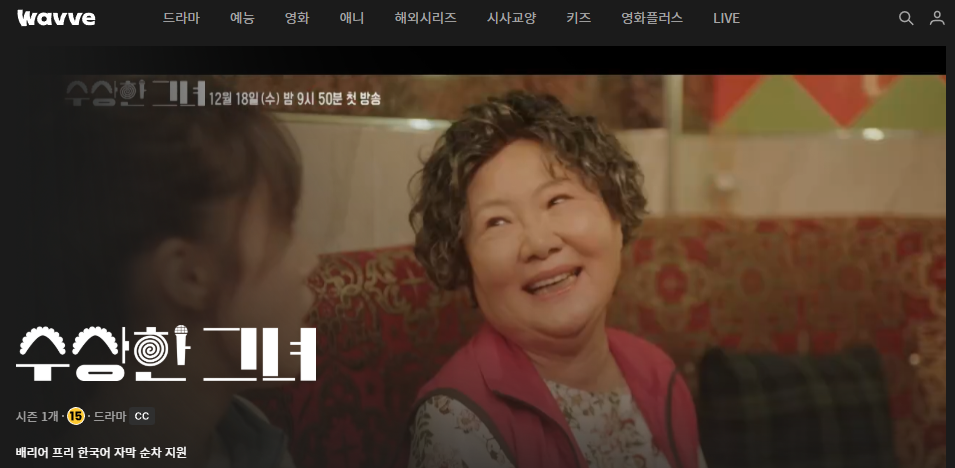 수상한 그녀 드라마