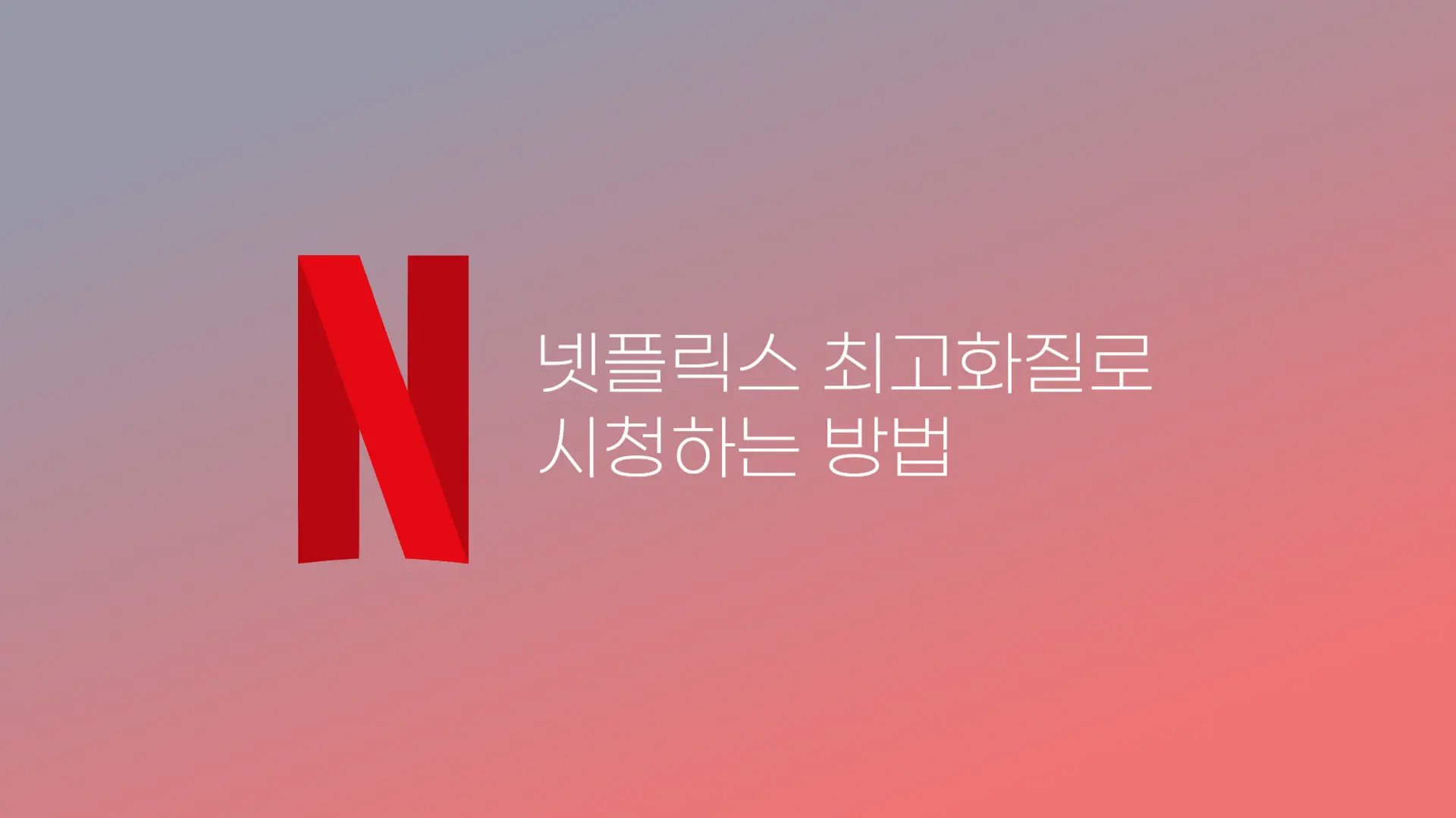 넷플릭스 화질
