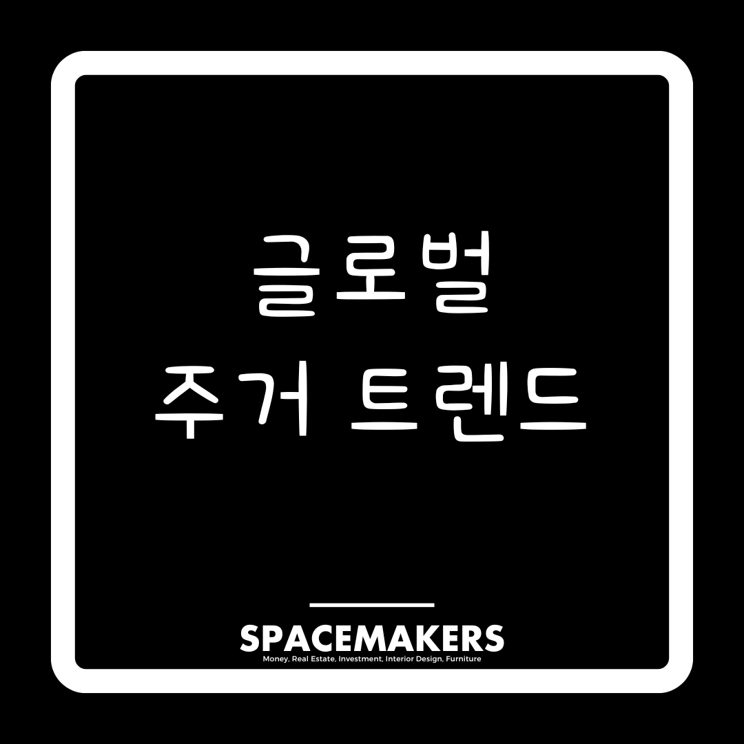 글로벌 주거 트렌드