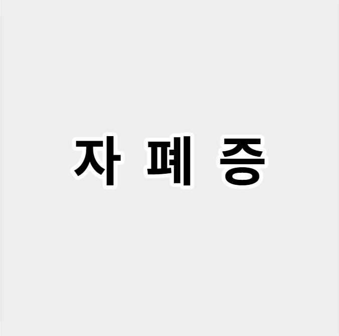 자폐증