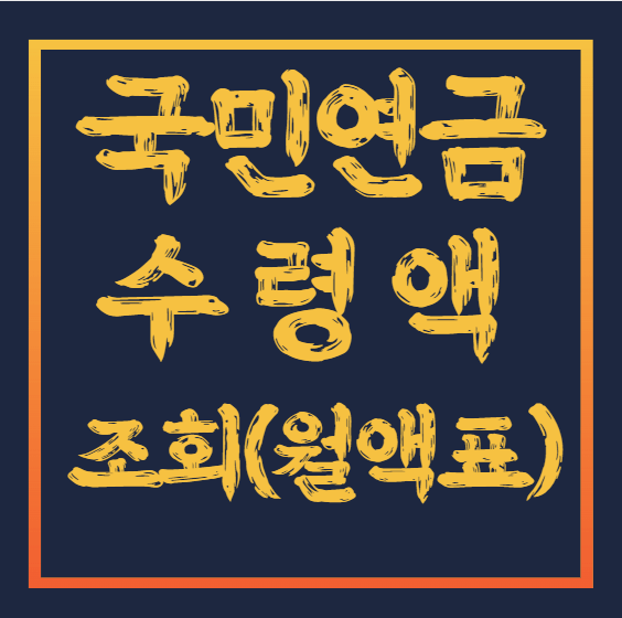 국민연금-수령액-월액표