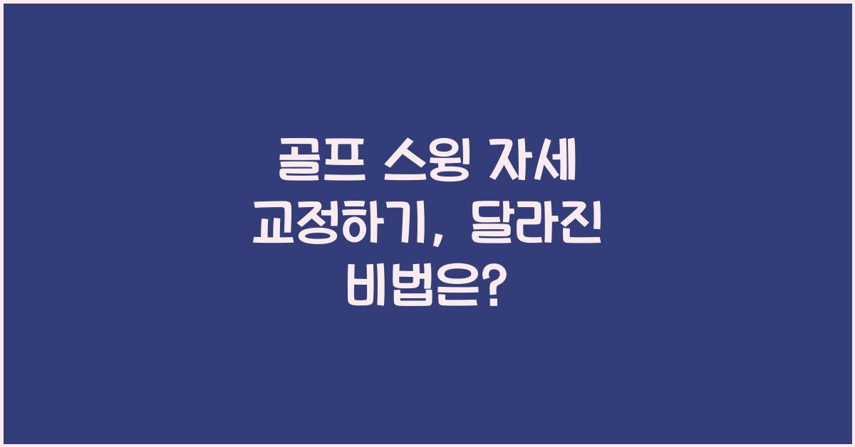 골프 스윙 자세 교정하기