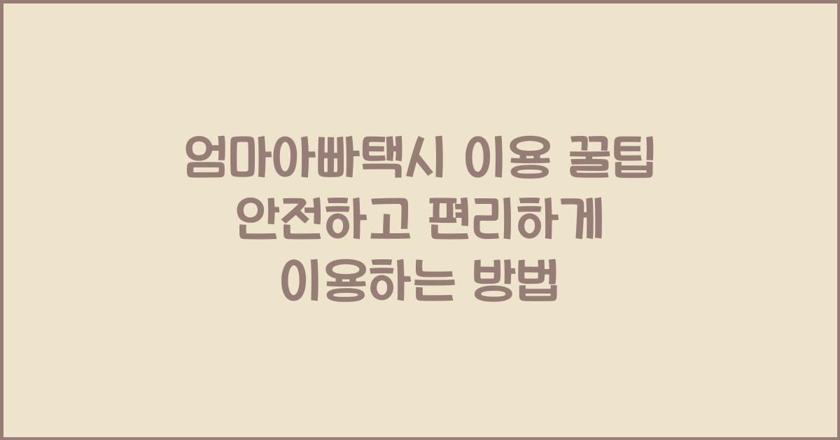 엄마아빠택시 이용