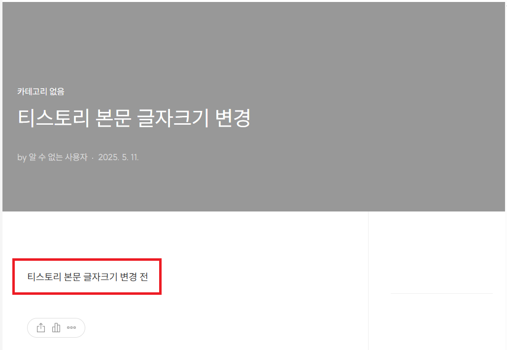 티스토리 북클럽 스킨 본문1 글자 크기 확대하는 방법