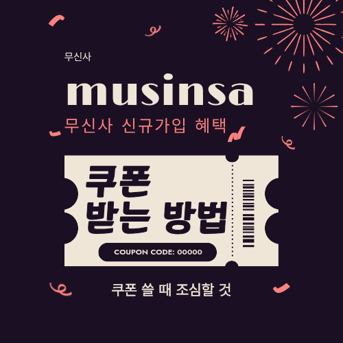 무신사, 신규가입 혜택 썸네일 이미지