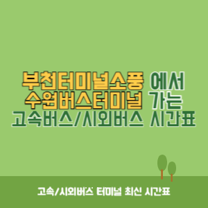 부천터미널소풍에서 수원버스터미널 가는 시외버스 시간표 최신정보