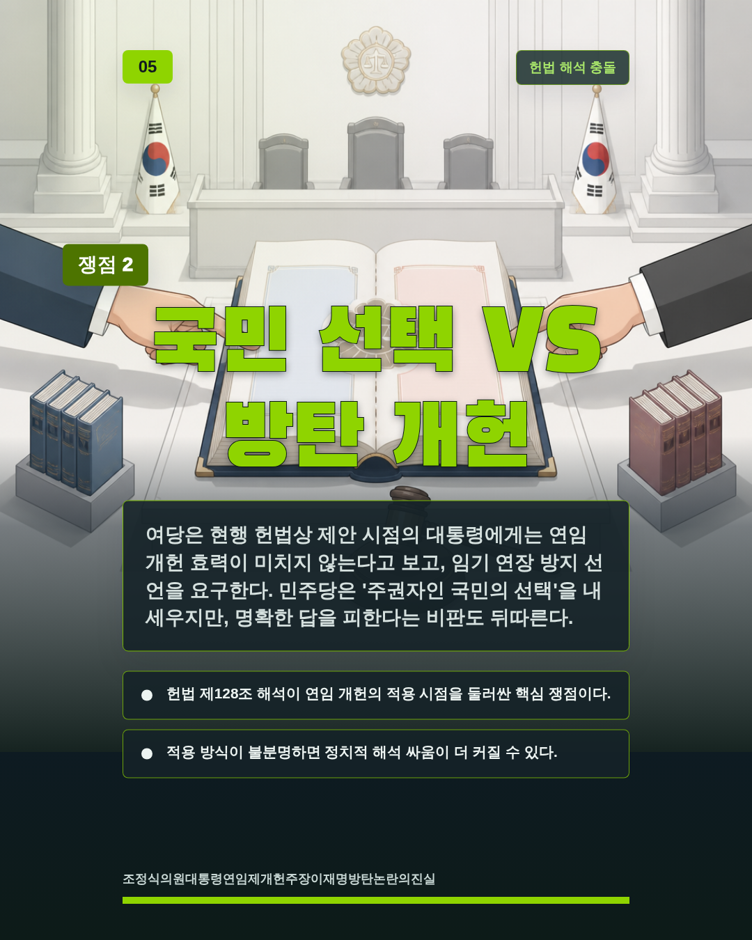 국민 선택 VS 방탄 개헌
