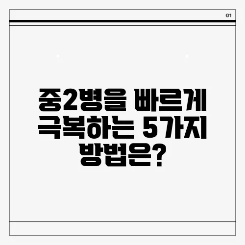 중2병을 빠르게 극복하는 5가지 방법은?