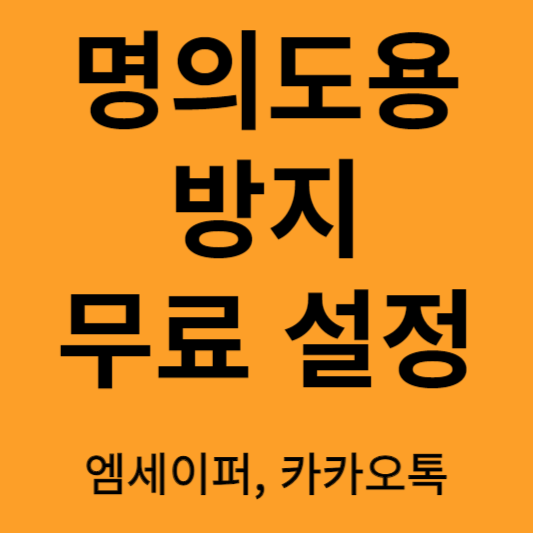 명의도용 방지 무료설정