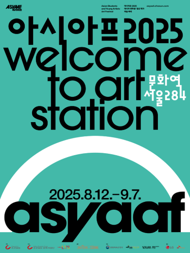아시아프 2025