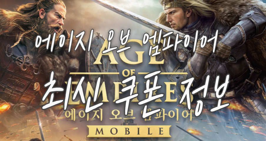 에이지-오브-엠파이어-최신-쿠폰-정보