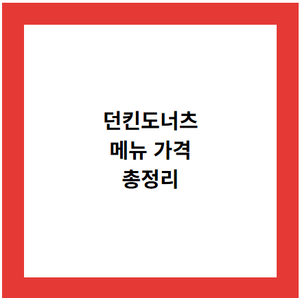던킨도너츠
메뉴 가격
총정리