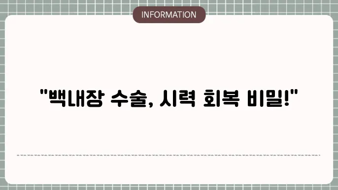 백내장 수술 후 회복 단계: 최종 할인