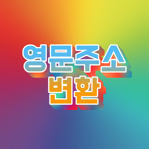 영문주소 변환