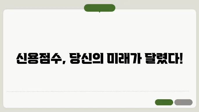 신용점수 관리방법