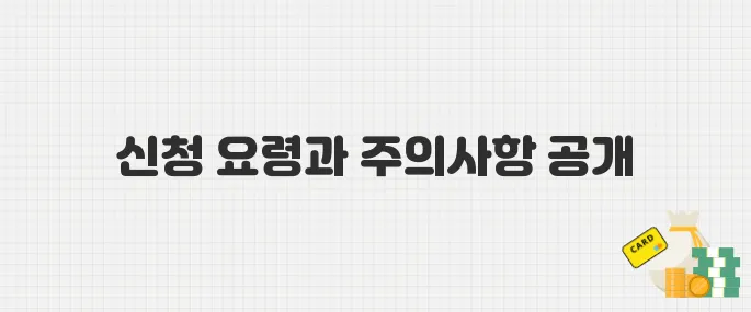 2025 청년내일저축계좌 신청 방법과 주의사항 총정리