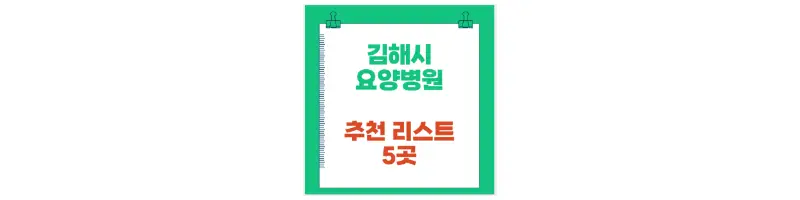 김해시 요양병원 추천 리스트 5곳-문구-썸네일