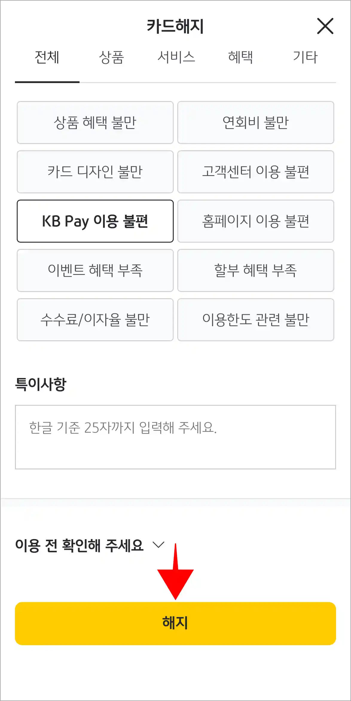 화면 하단의 &amp;#39;해지&amp;#39; 버튼을 선택