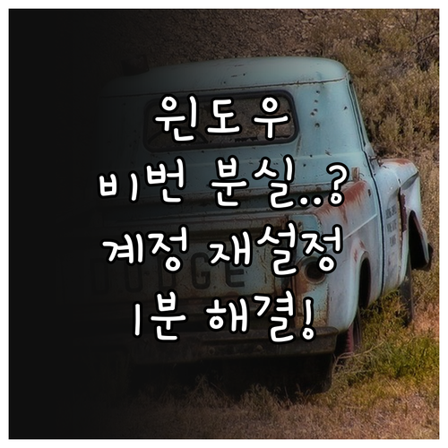 윈도우 비밀번호 분실 시 마이크로소프..