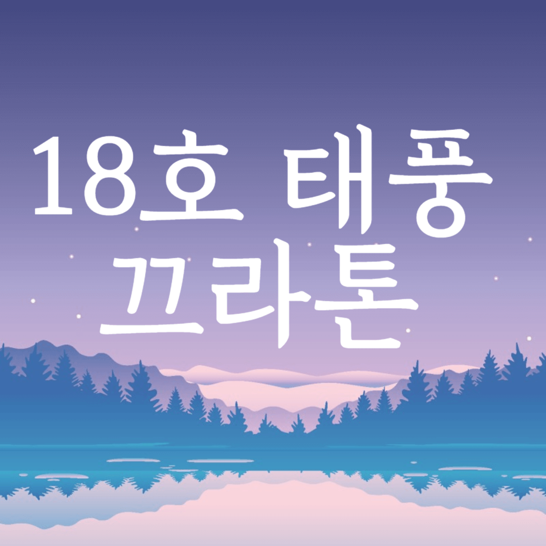 18호 태풍 끄라톤 예상 경로 현재 위치