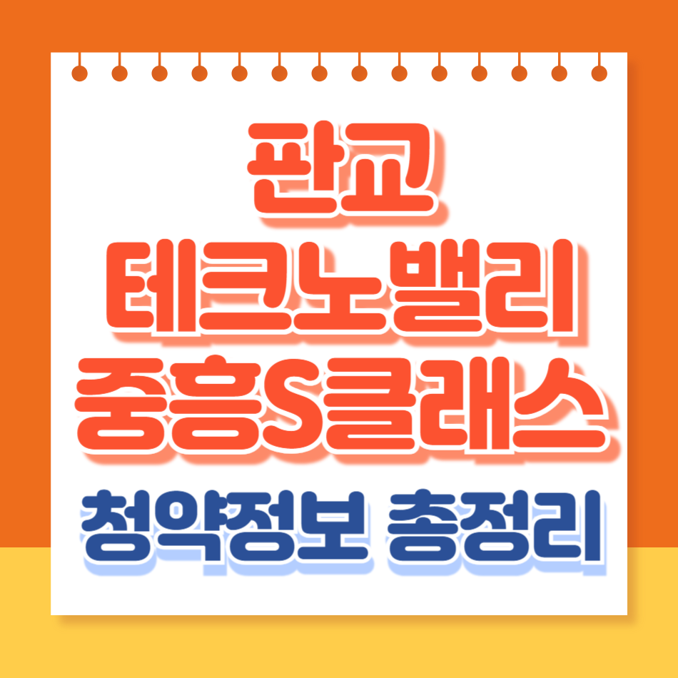 판교테크노밸리 중흥S클래스