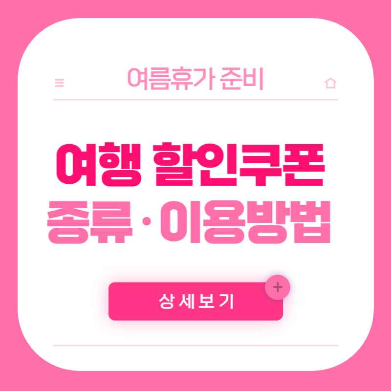 여행가는 달 여행 할인쿠폰 신청방법 쿠폰 종류