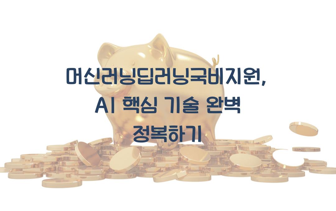 머신러닝딥러닝국비지원 인공지능 핵심 기술 배우기