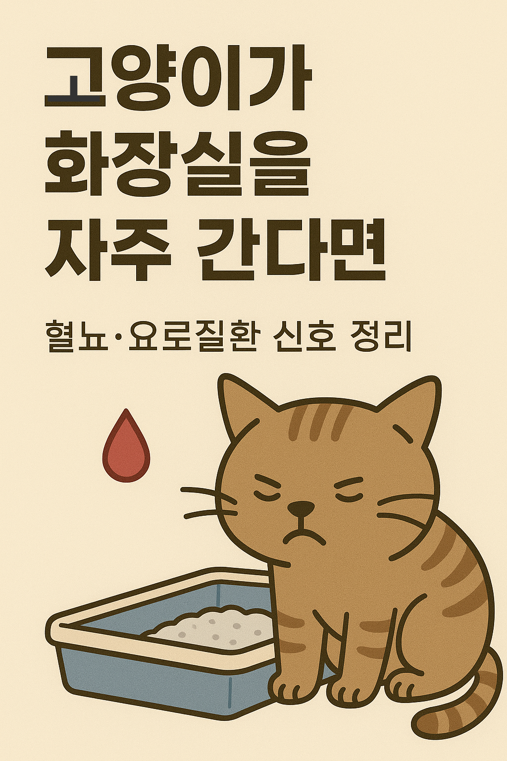 혈뇨&middot;요로질환 신호 (1)