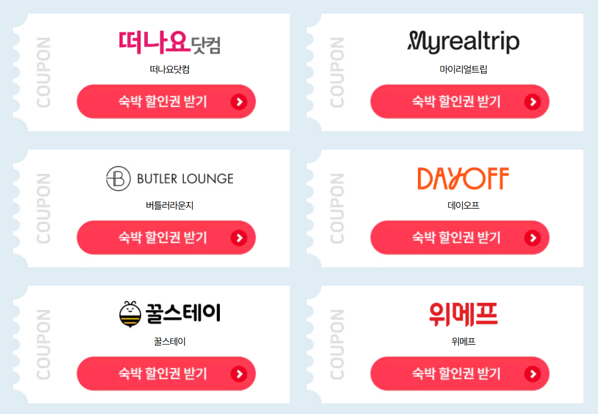 2024 숙박 세일 페스타