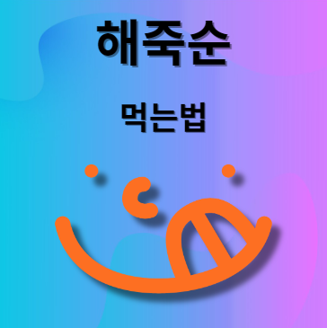 해죽순 먹는법