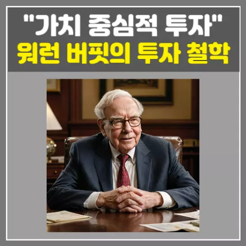 워런 버핏의 투자 철학-가치 중심적 투자