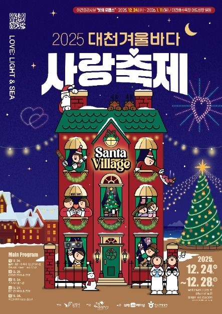 2025 대천 겨울바다 사랑축제 일정