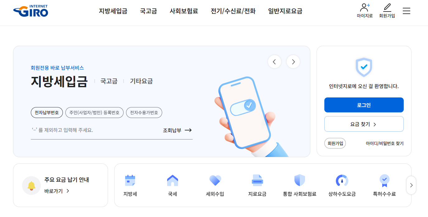 인터넷지로 납부방법 총정리 (통합납부서비스)