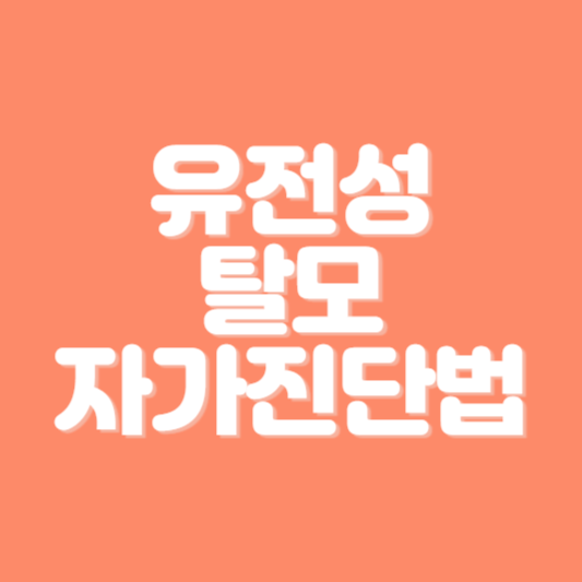 탈모 자가진단 썸네일