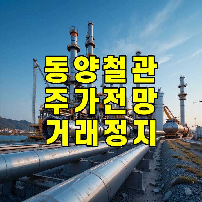 동양철관 주가 전망 한국거래소 거래 정지