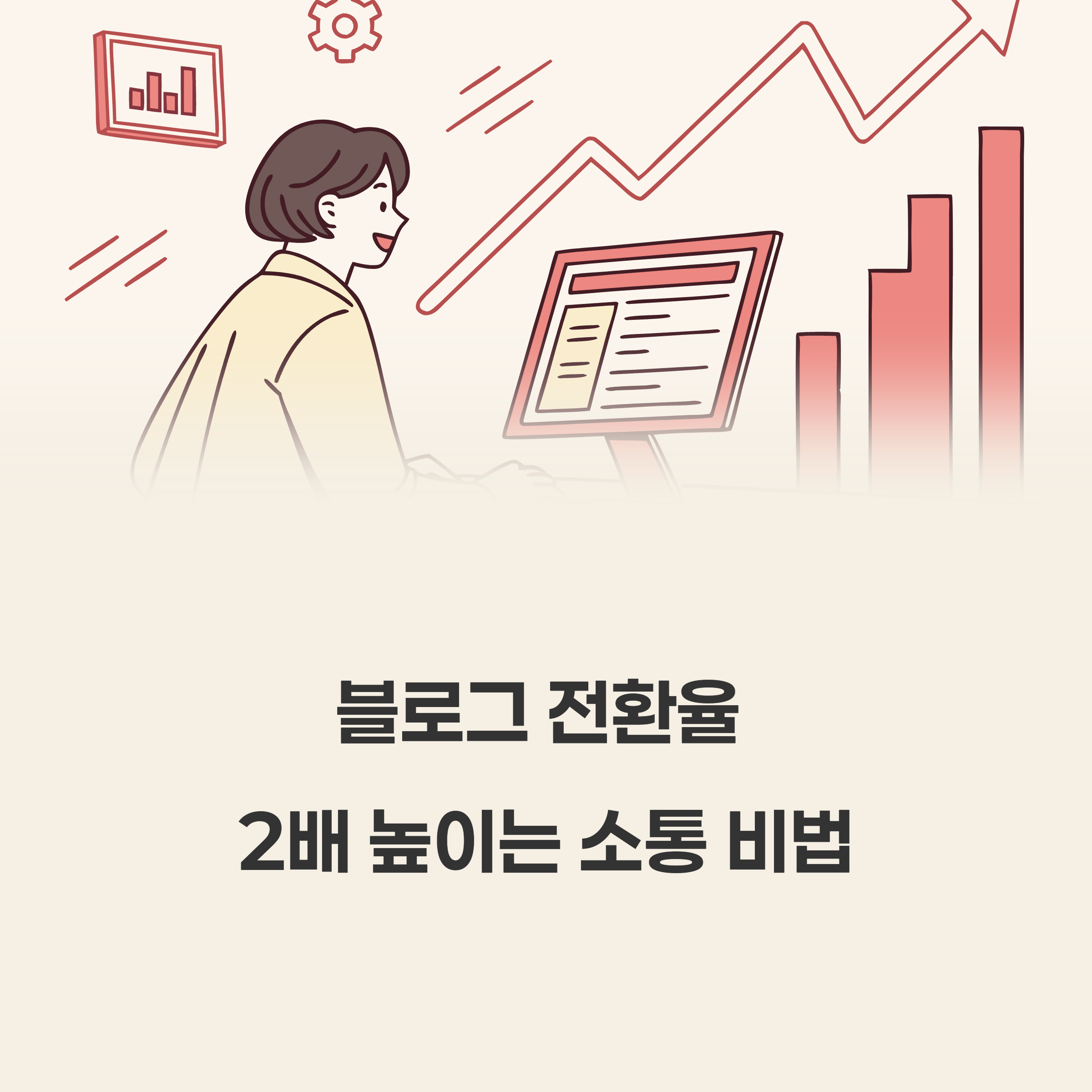 블로그스팟 전환율 높이는 글쓰기 비법