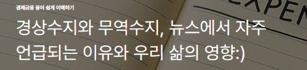 경상수지와 무역수지, 뉴스에서 자주 언급되는 이유와 우리 삶의 영향