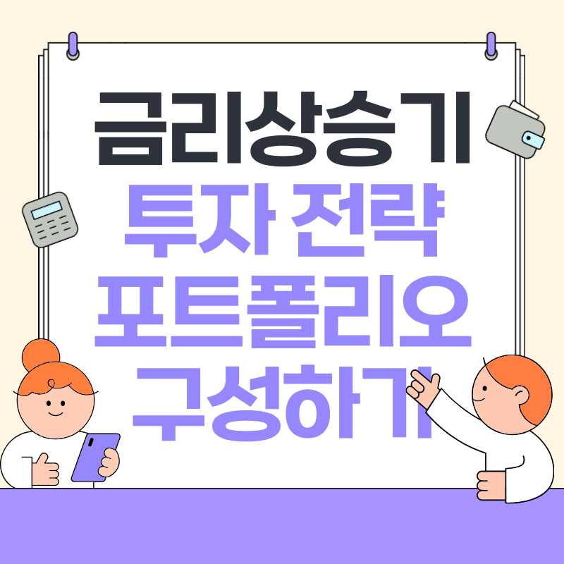 금리상승기 투자 전략 포트폴리오 구성하기