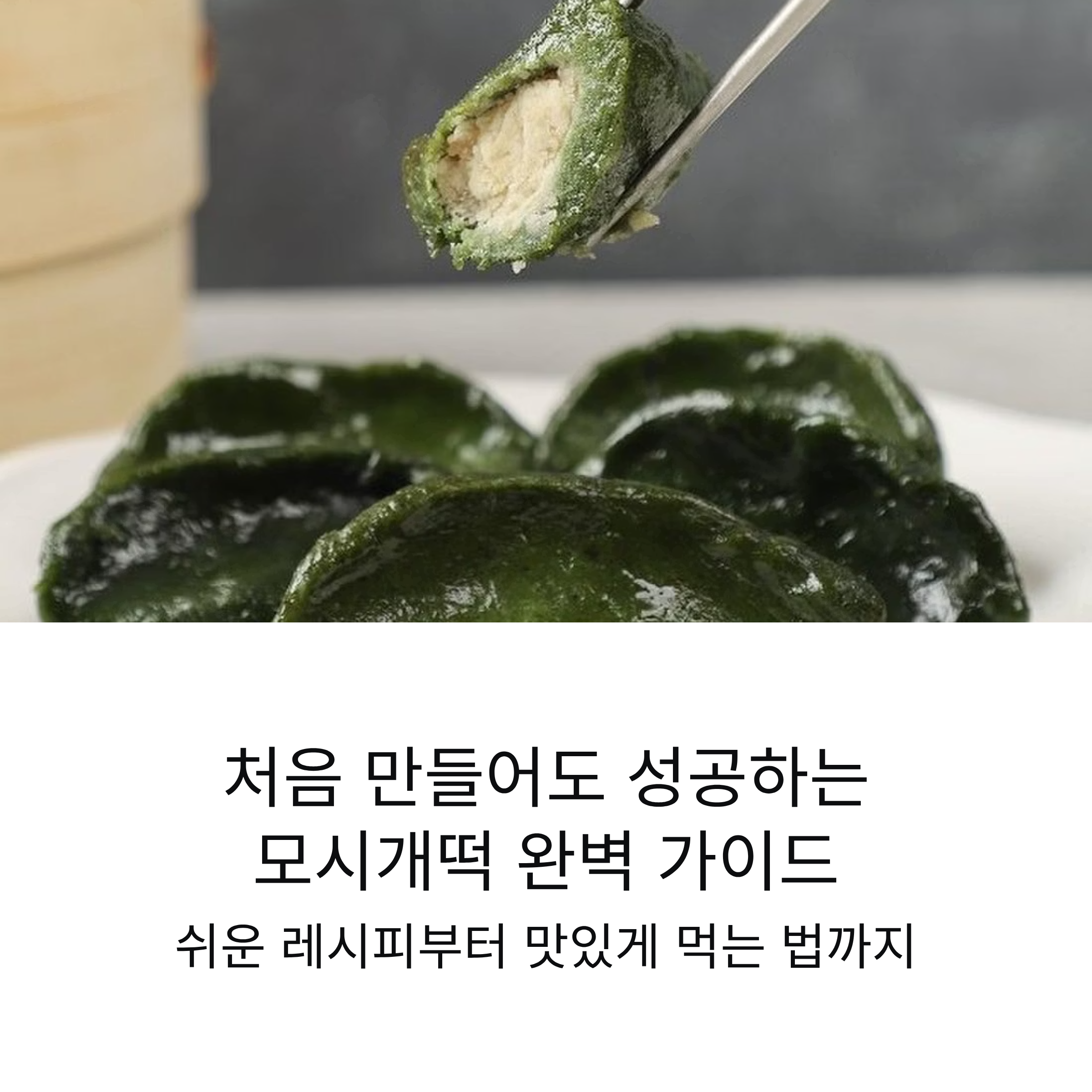 모시개떡 쉽게 만드는 법부터 맛있게 먹는 법까지 한눈에 정리