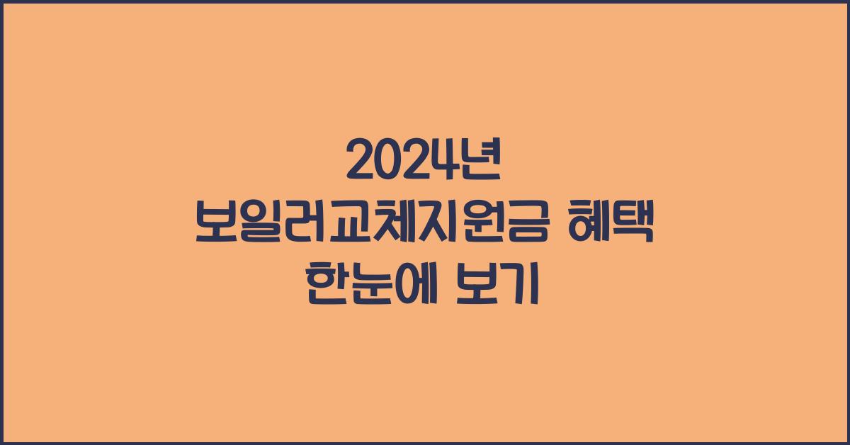 보일러교체지원금