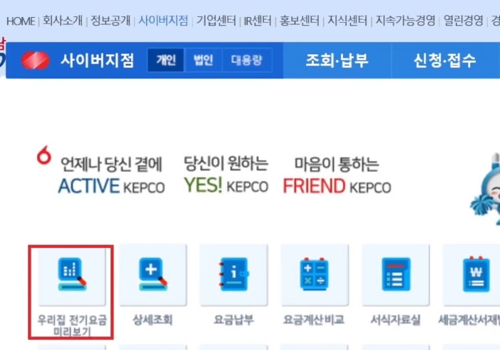 한전 전기요금 조회 (PC)