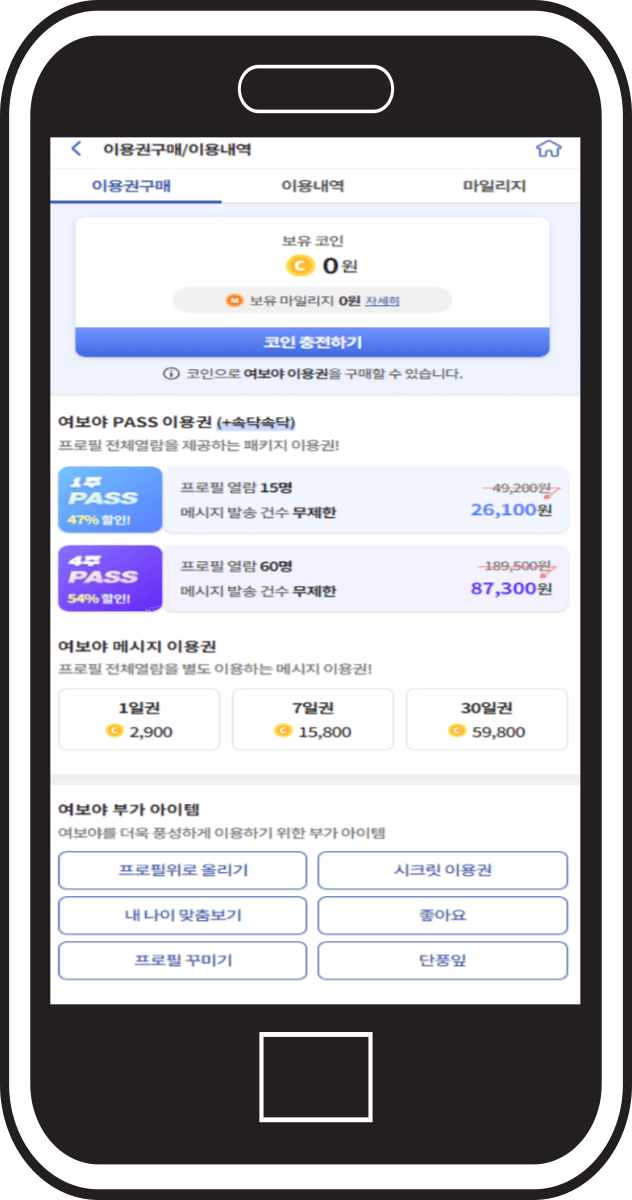 여보야 결혼 재혼 어플 가격