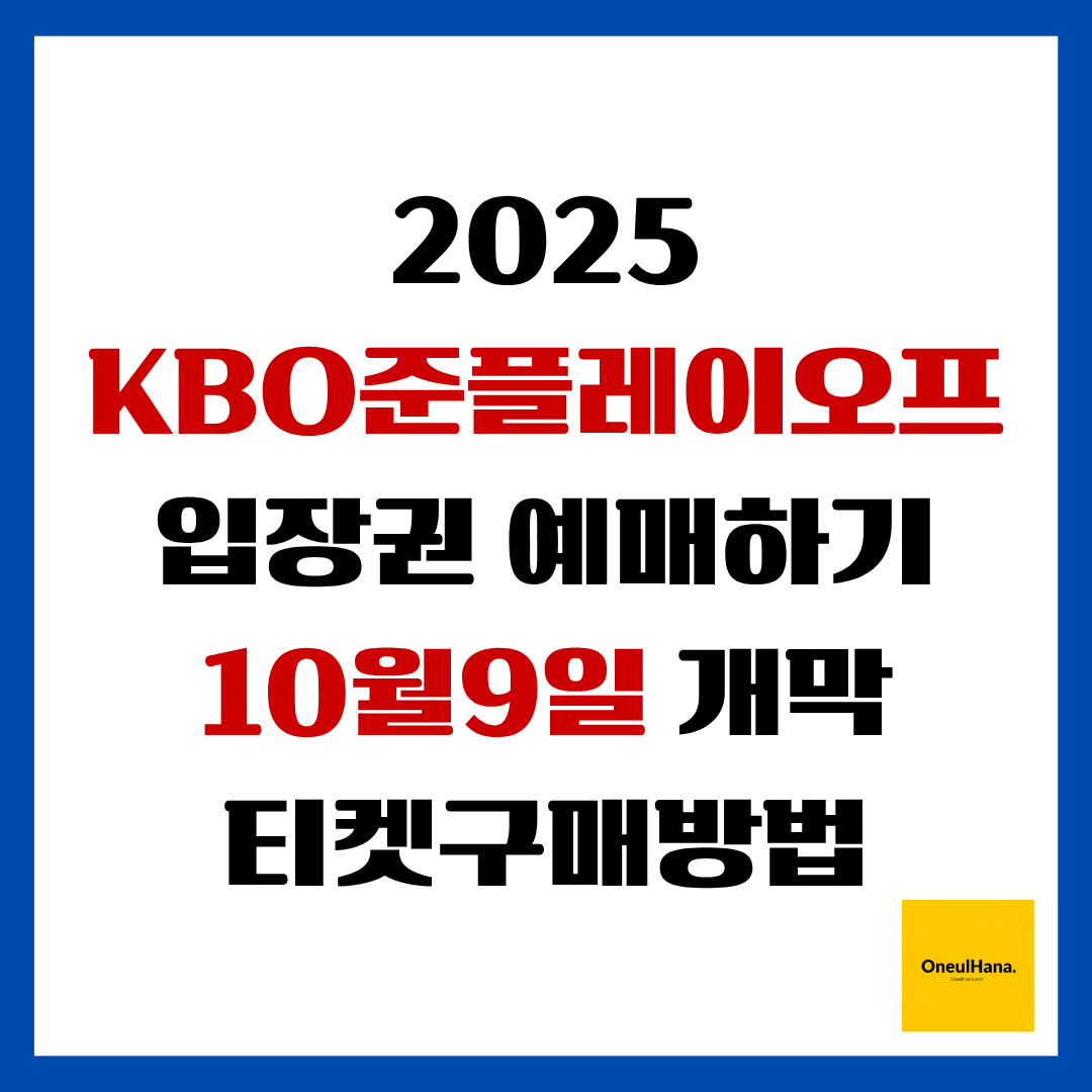 2025KBO준플레이오프입장권예매하기
