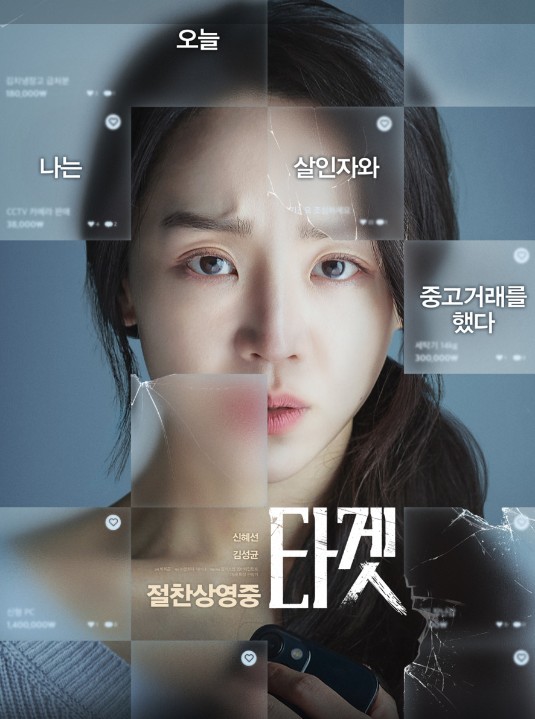 영화 타겟 줄거리, 등장인물, 사회적배경